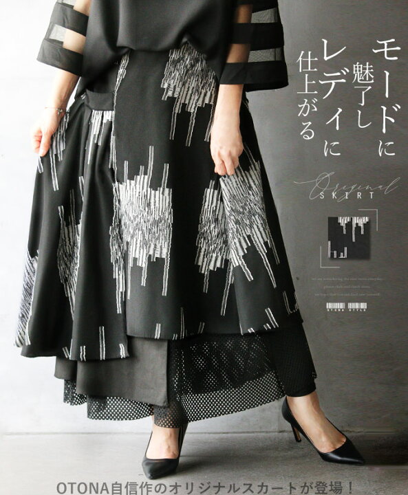 楽天市場 Otonaオリジナル スカート ブラック 柄 異素材 かっこいい メッシュ レイヤードモードに魅了しレディに仕上がる9 13 メール便不可 6 Otona