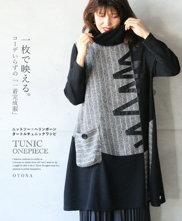 楽天市場 ワンピース チュニック タートル ニット グレー ブラック 異素材 一枚で映える コーデ いらずの 一着完成服 ニットソー ヘリンボーン タートルチュニックワンピ ス 10 8 メール便不可 2 3 9 Otona
