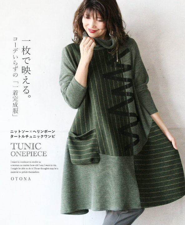 楽天市場 ワンピース チュニック タートル ニット グリーン カーキ 異素材 一枚で映える コーデ いらずの 一着完成服 ニットソー ヘリンボーン タートルチュニックワンピ ス 10 9 メール便不可 2 3 9 Otona