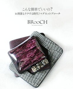 【再入荷♪11月11日20時より】マグネットブローチ。グレー×パープル。合皮。簡単装着。こんな簡単でいいの?お洒落もラクする時代!マグネットブローチ10/23 20時販売新作〇メール便可