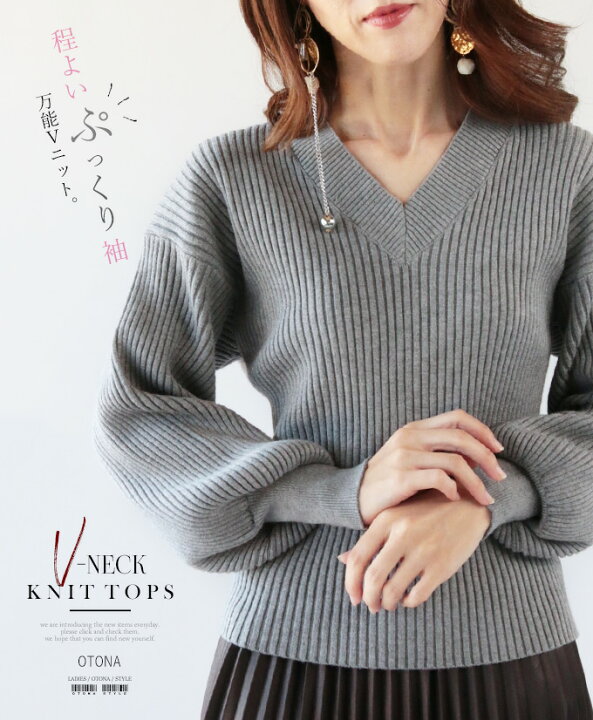 楽天市場 再入荷 ニット トップス レディース グレー 春 秋 冬 長袖 ドルマンスリーブ ポワン袖 Vネック ゆったり おしゃれ きれいめ シンプル 程よいぷっくり袖 万能vネック 10 30 Otona 楽天市場 再入荷 ニット トップス レディース グレー 春 秋 冬 長袖 ドルマンスリーブ ポワン袖 Vネック ゆったり おしゃれ きれいめ シンプル 程よいぷっくり袖 万能vネック 10 30 Otona