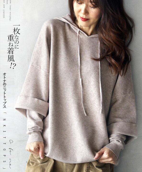 楽天市場 パーカー トップス レディース ベージュ 春 秋 冬 長袖 フード ニット レイヤード ゆったり おしゃれ カジュアル 一枚なのに重ね着風 オトナのニットトップス 12 7 0 8 8 Otona 楽天市場 パーカー トップス レディース ベージュ 春 秋 冬 長袖 フード ニット レイヤード ゆったり おしゃれ カジュアル 一枚なのに重ね着風 オトナのニットトップス 12 7 0 8 8 Otona
