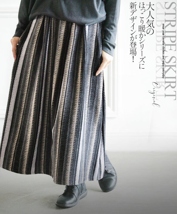 楽天市場 Otonaオリジナル スカート レディース グレー 秋冬 ロング フレア 柄 ストライプ ゆったり 体型カバー おしゃれ きれいめ カジュアル マニッシュ 大人気のほっこり暖かシリーズに新デザインが登場 12 3 8 Otona