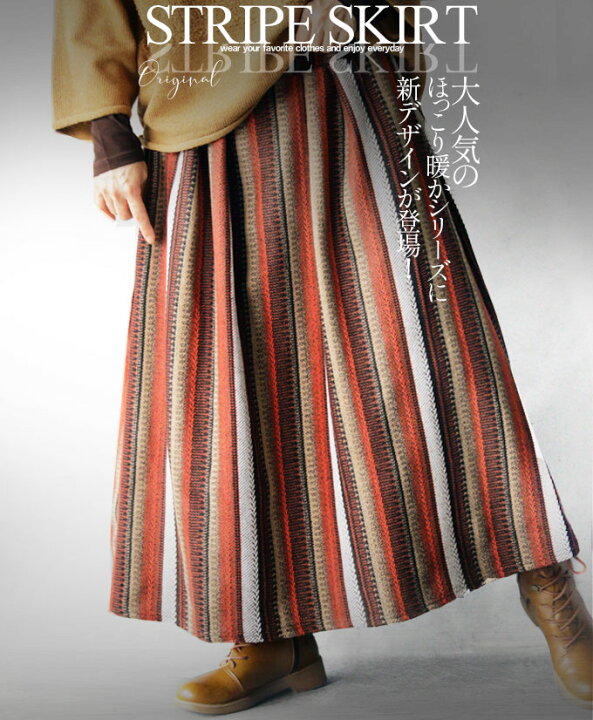 楽天市場 1 29 時から残りわずか Otonaオリジナル スカート レディース オレンジ 秋冬 ロング フレア 柄 ストライプ ゆったり 体型カバー おしゃれ きれいめ カジュアル マニッシュ 大人気のほっこり暖かシリーズに新デザインが登場 12 2 3 9 Otona