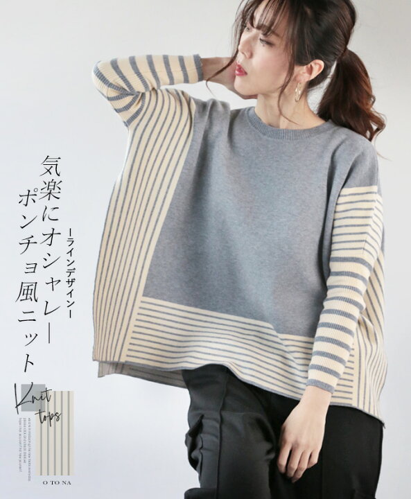 楽天市場 トップス ニット ポンチョ風 グレー ボーダー ライン 気楽にオシャレ ポンチョ風ニット1 1 メール便不可 7 Otona