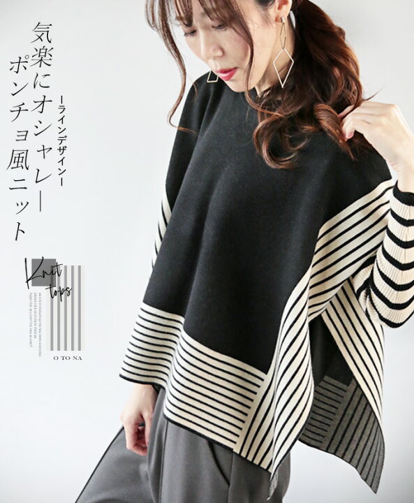 楽天市場 9 10 時から残りわずか トップス ニット ポンチョ風 ブラック ボーダー ライン 気楽にオシャレ ポンチョ風ニット1 2 メール便不可 1 9 Otona