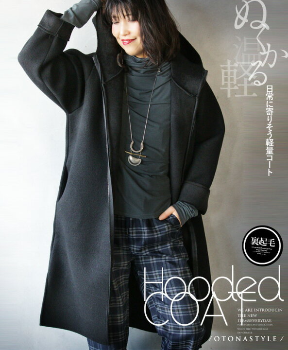 楽天市場 アウター コート レディース ブラック 秋 冬 長袖 ロング フード 裏起毛 ゆったり 体型カバー 大きいサイズ おしゃれ きれいめ カジュアル キレカジ ぬくかる 日常に寄りそう軽量コート 1 6 Otona