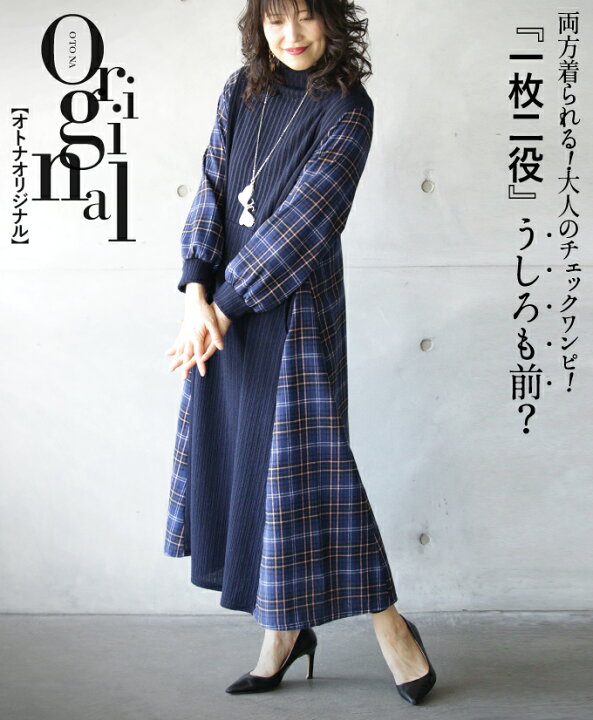 楽天市場 Otonaオリジナル ワンピース レディース ネイビー 春 秋 冬 長袖 リブニット ロング丈 フレア チェック 柄 異素材 前後で着れる 体型カバー 脚長効果 おしゃれ カジュアル 両方着られる 大人のワンピ 一枚二役 うしろも前 2 6 Otona