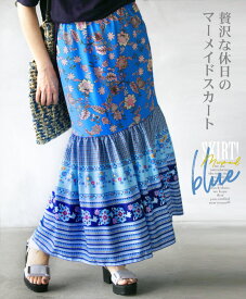 スカート ブルー 花柄 マーメイドスカート 贅沢な休日のマーメイドスカート 5/26 ×メール便不可