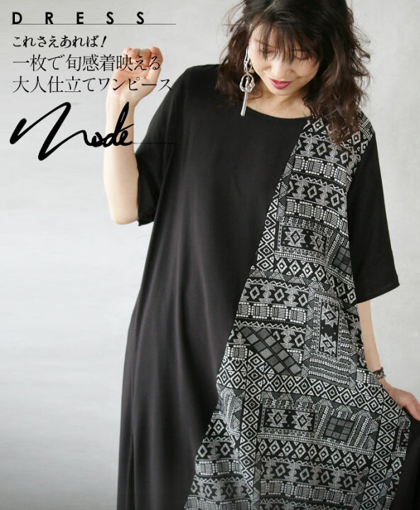 楽天市場 ワンピース ブラック エスニック柄 モノトーン モード これさえあれば 一枚で旬感着映える大人仕立てワンピース 6 5 メール便不可 0 4 Otona