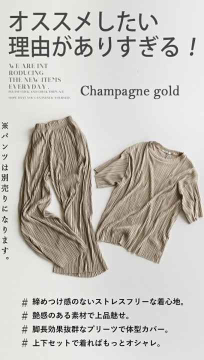 楽天市場】【再入荷】パンツ ボトム セットアップ シャンパンゴールド 