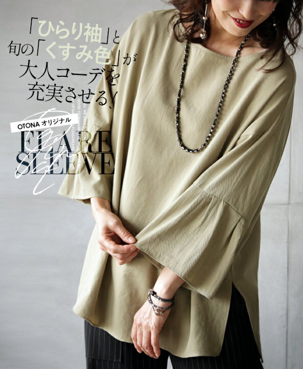 楽天市場 トップス レディース ライトカーキ 春 秋 冬 長袖 フレアスリーブ 綿 カジュアル リラックス 体型カバー おしゃれ 可愛い きれいめ シンプル 上品 ヒラリ袖と旬のくすみ色が大人コーデを豊かに 8 30 4 12 Otona