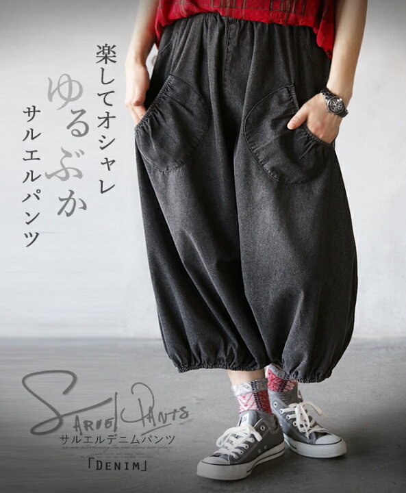 楽天市場 9 24 時から残りわずか ボトムス サルエルパンツ レディース ブラック オールシーズン ロング丈 デニム ワイド おしゃれ ポケット ラフ 総ゴム 綿 楽してオシャレゆるぶかサルエルパンツ 8 10 Otona