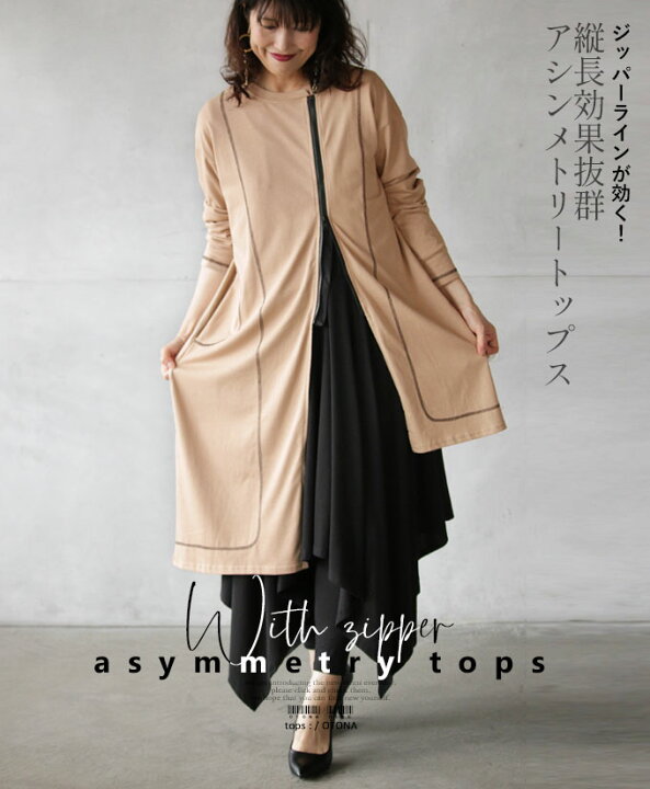楽天市場 トップス レディース ベージュ 春 秋 冬 長袖 ジッパーデザイン 綿 アシンメトリー 細見せ おしゃれ モード かっこいい 上品 縦長効果抜群 ジッパーラインが効く アシンメトリートップス 8 30 6 Otona