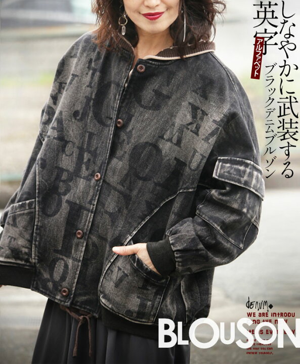 楽天市場 アウター ブルゾン レディース ブラック 春 秋 冬 長袖 デニム ブリーチ 体型カバー ゆったり おしゃれ 柄 個性的 カジュアル 大人カッコいい しなやかに武装する 10 2 10 8 Otona