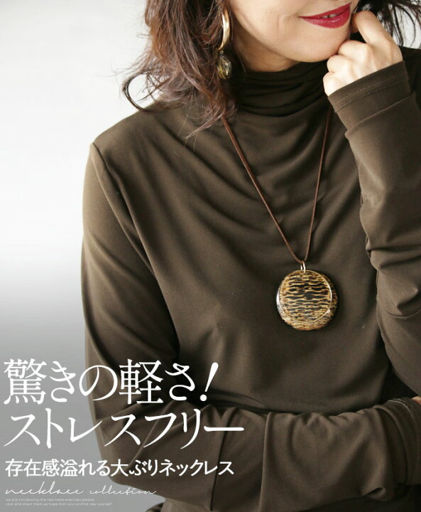 楽天市場 アクセサリー ネックレス レディース ブラウン ゴールド 春 夏 秋 冬 ロング おしゃれ カジュアル 大人かっこいい 軽量 合皮 驚きの軽さストレスフリー 存在感溢れる大ぶりネックレス 10 15 Otona