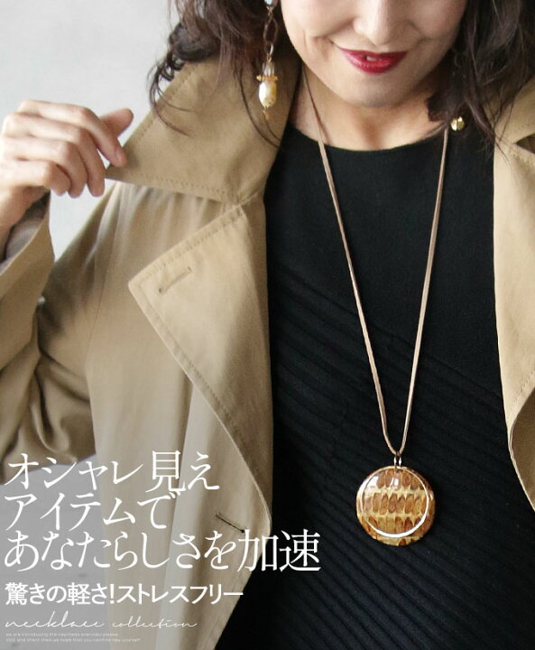 楽天市場 9 24 時から残りわずか アクセサリー ネックレス レディース キャメル ゴールド 春 夏 秋 冬 ロング おしゃれ カジュアル 大人かっこいい 軽量 合皮 オシャレ見えアイテムであなたらしさを加速 驚きの軽さ ストレスフリー大ぶりネックレス 10 19 10 Otona