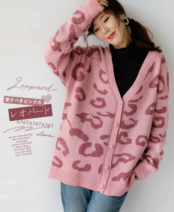 楽天市場 カーディガン レディース ピンク 春 秋 冬 ニット 長袖 Vネック 柄 ヒョウ柄 ゆったり 体型カバー おしゃれ カジュアル フェミニン 愛すべきピンクのレオパード 10 14 7 Otona