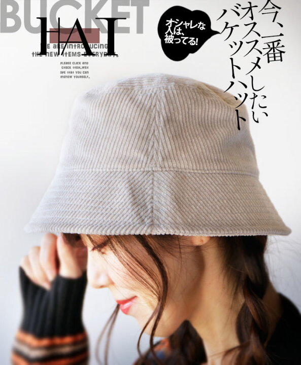 楽天市場 帽子 レディース バケットハット ライト グレージュ 春 秋 冬 コーデュロイ 綿 抗菌 防臭 サイズ調節 小顔効果 カジュアル おしゃれ スポーティ かわいい モード 大人っぽい オシャレな人は 被ってる 12 12 8 Otona