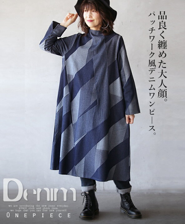 楽天市場 2 26 時から残りわずか ワンピース レディース インディゴブルー 春 秋 冬 長袖 ロング丈 デニム ボトルネック パッチワーク おしゃれ カジュアル 異素材 ゆったり 綿 品良く纏めた大人顔 パッチワーク風デニムワンピ ス 10 27 8 Otona