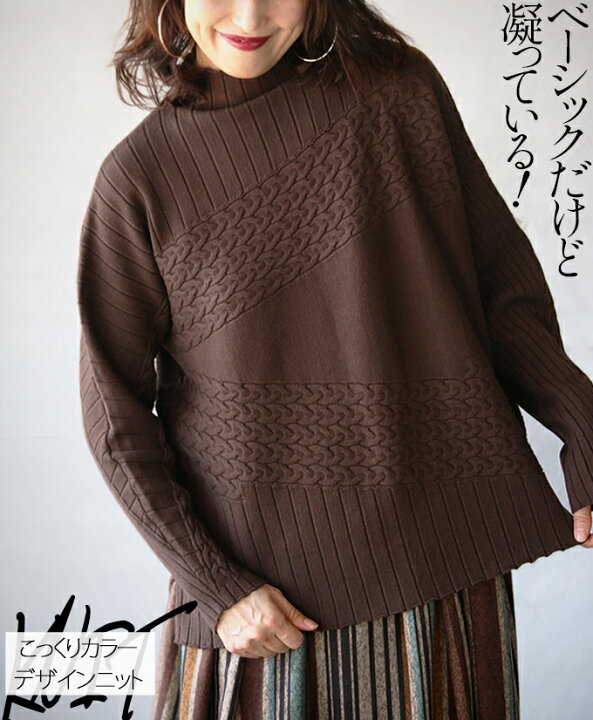 楽天市場 再入荷9月23日時より ニット トップス レディース ブラウン 秋 冬 長袖 ドルマンスリーブ 柄 ケーブル編み風 ボーダーデザイン おしゃれ カきれいめ ジュアル シンプル ボトルネック 落ち感 ベーシックだけど凝っている こっくりカラーデザインニット 11