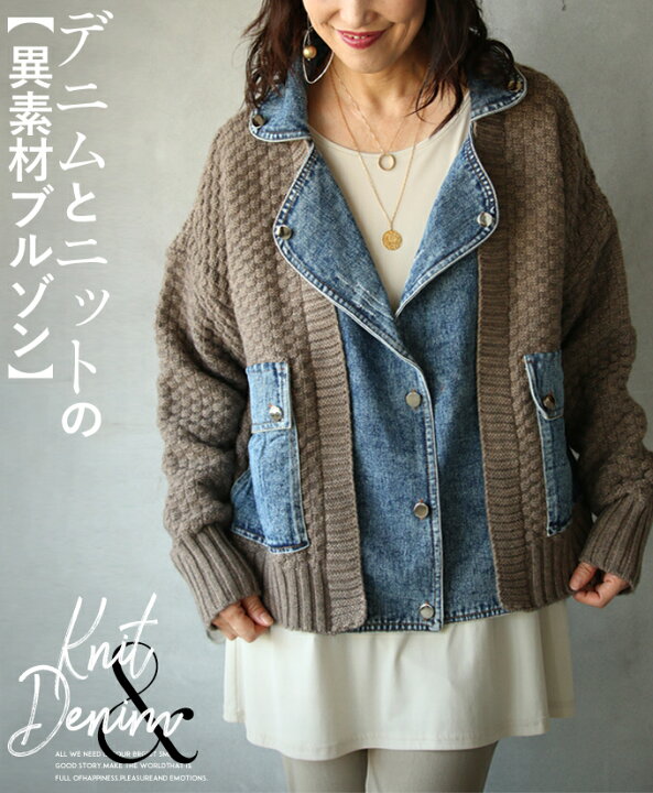 楽天市場 再入荷10月30日10時より アウター レディース ブラウン ベージュ ブルー 秋 冬 長袖 ニット デニム 個性派 切り替え 異素材 おしゃれ カジュアル デニムとニットの異素材ブルゾン 11 17 Otona