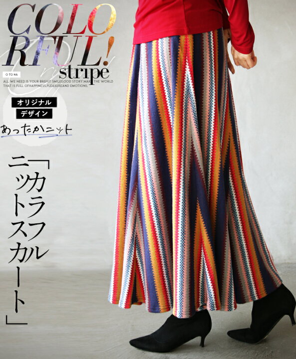 楽天市場 Otonaオリジナル スカート レディース ネイビー マルチカラー 春 秋 冬 ロング ニット フレア 柄 ストライプ 落ち感 ゆったり おしゃれ カジュアル 可愛い 華やかカラフルニットスカート 12 5 Otona