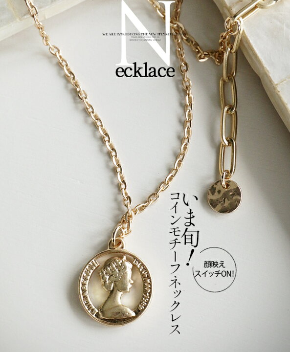 楽天市場 再入荷9月7日時より ネックレス アクセサリー レディース ゴールド 春 夏 秋 冬 コインモチーフ おしゃれ カジュアル きれいめ いま旬 顔映えスイッチオン コインモチーフネックレス 12 6 Otona