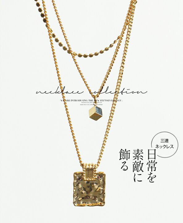 楽天市場 ネックレス アクセサリー レディース ゴールド 春 夏 秋 冬 三連チェーン おしゃれ カジュアル きれいめ シンプル 日常を素敵に飾る 三連チェーンネックレス 12 Otona