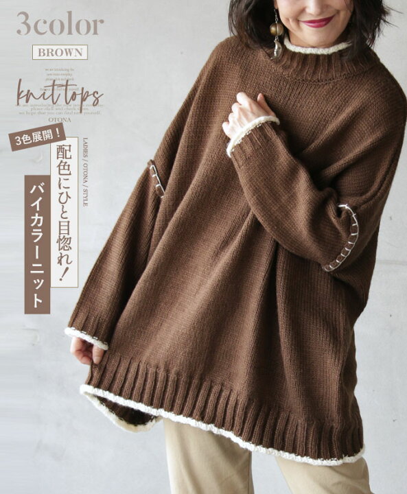 楽天市場 ニット トップス レディース ブラウン 春 秋 冬 長袖 タートル ゆったり 体型カバー 大きいサイズ おしゃれ カジュアル マニッシュ シンプル 配色にひと目惚れ 3色展開 バイカラーニット 1 7 8 Otona 楽天市場 ニット トップス レディース ブラウン 春 秋 冬 長袖 タートル ゆったり 体型カバー 大きいサイズ おしゃれ カジュアル マニッシュ シンプル 配色にひと目惚れ 3色展開 バイカラーニット 1 7 8 Otona