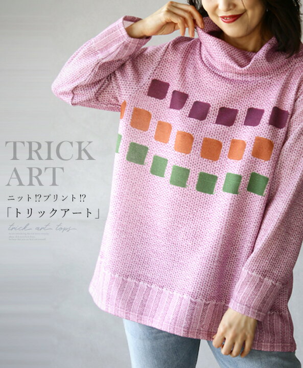 楽天市場 トップス レディース ピンク パープル 春 秋 冬 長袖 タートル ゆったり 体型カバー 柄 プリント おしゃれ 個性的 カジュアル 華奢見せ ニット プリント トリックアート ゆるタートルトップス 1 25 7 Otona