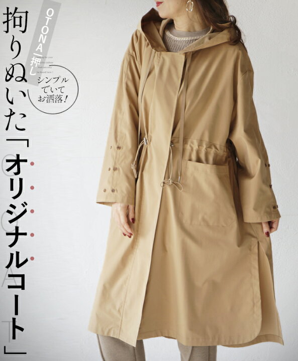 楽天市場 Otonaオリジナル コート アウター レディース ベージュ 春 秋 冬 長袖 ロング 落ち感 ゆったり 体型カバー 大きいサイズ おしゃれ カジュアル きれいめ シンプル 拘りぬいたオリジナルコート 2 6 6 Otona 楽天市場 Otonaオリジナル コート アウター レディース ベージュ 春 秋 冬 長袖 ロング 落ち感 ゆったり 体型カバー 大きいサイズ おしゃれ カジュアル きれいめ シンプル 拘りぬいたオリジナルコート 2 6 6 Otona