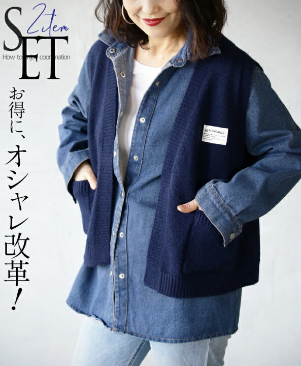 楽天市場 セットアイテム シャツ ベスト レディース ブルー ネイビー 春 秋 冬 長袖 デニム ニット ゆったり 体型カバー おしゃれ カジュアル シンプル お得にオシャレ改革 シャツとベストの2セットアイテム 1 30 7 Otona