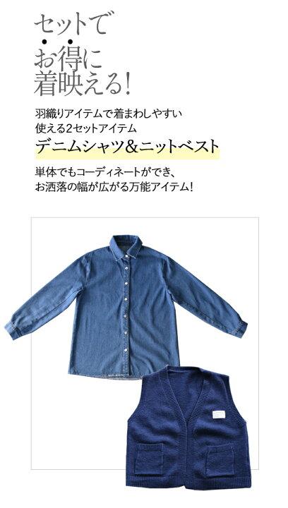 楽天市場 セットアイテム シャツ ベスト レディース ブルー ネイビー 春 秋 冬 長袖 デニム ニット ゆったり 体型カバー おしゃれ カジュアル シンプル お得にオシャレ改革 シャツとベストの2セットアイテム 1 30 7 Otona