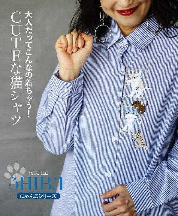 楽天市場 トップス シャツ レディース ネイビー ブルー 春 夏 秋 ストライプ 長袖 ねこ 刺繍 きれいめ カジュアル 大人可愛い 大人だってこんなの着ちゃう キュートな猫シャツ 3 23 時販売新作 Otona 楽天市場 トップス シャツ レディース ネイビー ブルー 春 夏 秋 ストライプ 長袖 ねこ 刺繍 きれいめ カジュアル 大人可愛い 大人だってこんなの着ちゃう キュートな猫シャツ 3 23 時販売新作 Otona