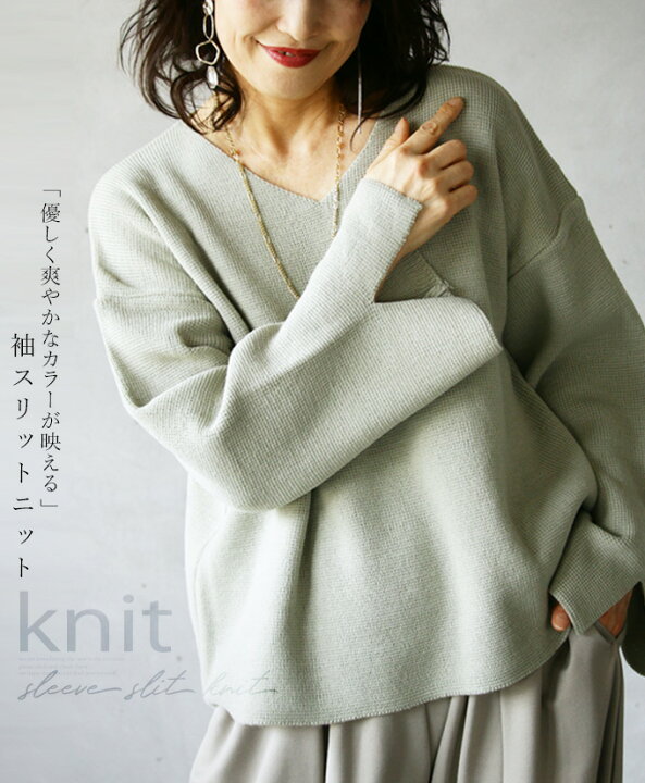 楽天市場 ニット トップス レディース ペールグリーン 春 秋 冬 長袖 スリット袖 Vネック ゆったり 体形カバー 大きいサイズ おしゃれ きれいめ カジュアル シンプル 優しく爽やかなカラーが映える 袖スリットニット 3 22 1 Otona