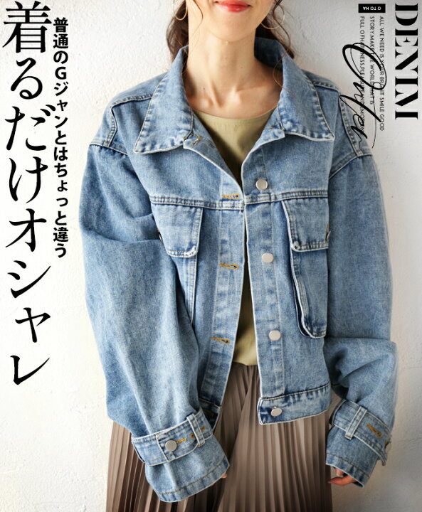 楽天市場 アウター Gジャン レディース ライトブルー 春 秋 冬 デニム ジャケット ゆったり ぶかっと オーバーサイズ 可愛い カジュアル 大人女子 休日コーデ 普通のgジャンとはちょっと違う 着るだけオシャレ 3 24 1 Otona