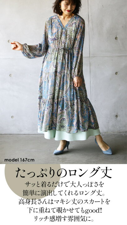 楽天市場 10 15 時から残りわずか ワンピース レディース ブルー 春 夏 秋 冬 ペーズリー 柄 花柄 ロング フレア ティアード ふんわり 優しい パステル 大人女性 きれいめ 可愛い 大人女性が定番で着られる柄ワンピ 3 26 0 10 Otona 楽天市場 10 15 時から残りわずか ワンピース レディース ブルー 春 夏 秋 冬 ペーズリー 柄 花柄 ロング フレア ティアード ふんわり 優しい パステル 大人女性 きれいめ 可愛い 大人女性が定番で着られる柄ワンピ 3 26 0 10 Otona