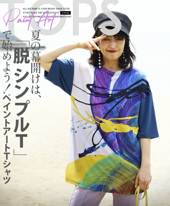 楽天市場】【再入荷7月20日10時より】 トップス Tシャツ レディース ブルー 春 夏 秋 半袖 異素材 柄 ペイントアート グラフィック きれいめ 落ち感 揺れ感 おしゃれ 体型カバー 夏の幕開けは、脱「シンプルT」で始めよう!ペイントアートTシャツ 5/11 : otona 楽天市場】【再入荷7月20日10時より】 トップス Tシャツ レディース ブルー 春 夏 秋 半袖 異素材 柄 ペイントアート グラフィック きれいめ 落ち感 揺れ感 おしゃれ 体型カバー 夏の幕開けは、脱「シンプルT」で始めよう!ペイントアートTシャツ 5/11 : otona