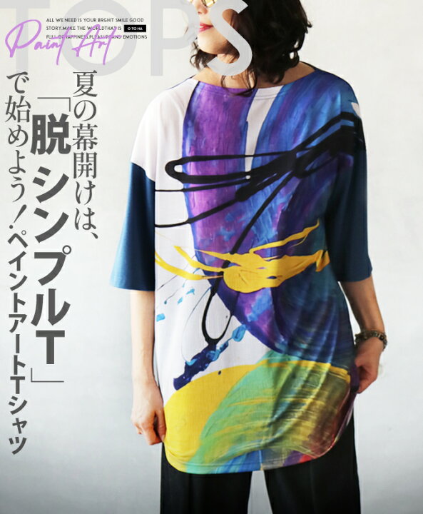 楽天市場】【再入荷7月20日10時より】 トップス Tシャツ レディース ブルー 春 夏 秋 半袖 異素材 柄 ペイントアート グラフィック きれいめ 落ち感 揺れ感 おしゃれ 体型カバー 夏の幕開けは、脱「シンプルT」で始めよう!ペイントアートTシャツ 5/11 : otona 楽天市場】【再入荷7月20日10時より】 トップス Tシャツ レディース ブルー 春 夏 秋 半袖 異素材 柄 ペイントアート グラフィック きれいめ 落ち感 揺れ感 おしゃれ 体型カバー 夏の幕開けは、脱「シンプルT」で始めよう!ペイントアートTシャツ 5/11 : otona