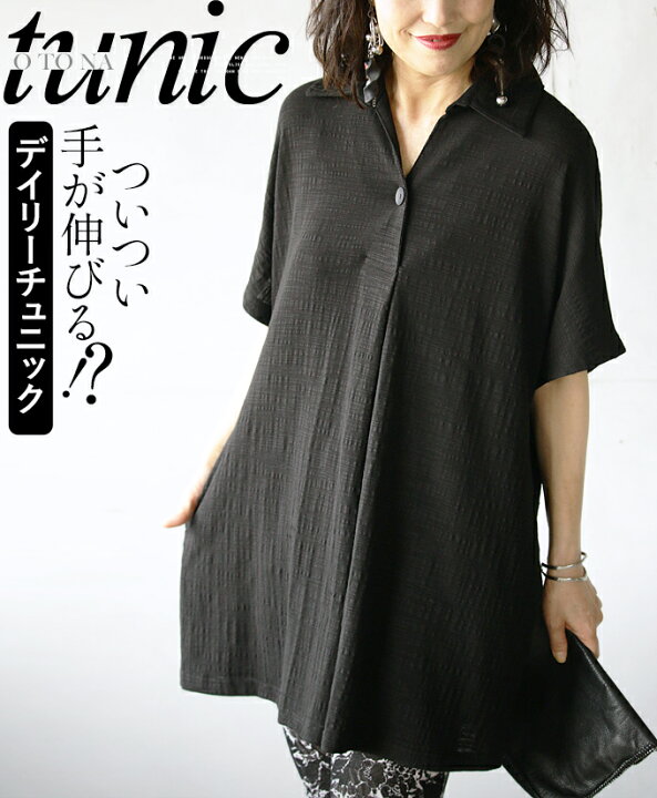 楽天市場 チュニック トップス レディース ブラック 春 夏 秋 半袖 ドルマン袖 Aライン スキッパー 体型カバー おしゃれ カジュアル きれいめ 落ち感 揺れ感 ついつい手が伸びる デイリーチュニック 5 9 12 Otona