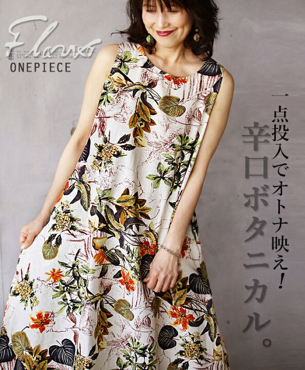 楽天市場 ワンピース レディース アイボリー 春 夏 秋 ノースリーブ ロング丈 ボタニカル柄 Aライン フレア おしゃれ 落ち感 体型カバー ゆったり 綿 一点投入でオトナ映え辛口ボタニカル 6 8 1 Otona