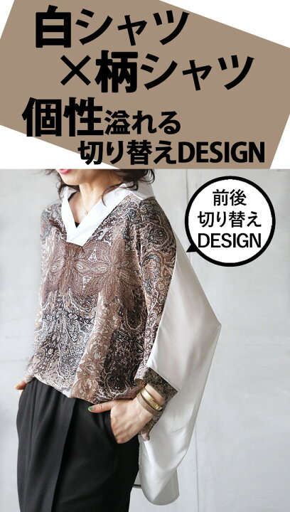 楽天市場 トップス シャツ レディース ホワイト ブラウン 春 夏 秋 薄手 七分袖 アジアン柄 ドルマン 切り替えデザイン スキッパー襟 透け感 涼感 着映え おしゃれ ゆったりお互いを惹き立て合う白と柄着映えシャツ 6 21 2 Otona