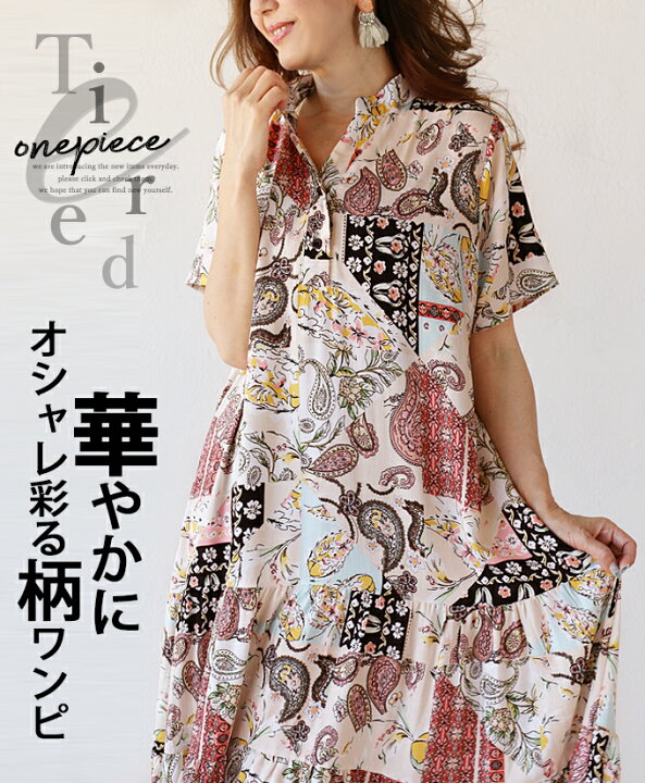 楽天市場 ワンピース レディース ピンクベージュ 春 夏 秋 ロング 半袖 ペイズリー柄 花柄 ティアード フレア リラックス ゆったり お洒落 体型カバー 華やかにオシャレ彩る柄ワンピ 7 18 時販売新作 Otona