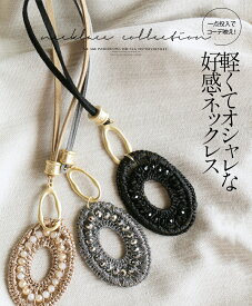 ネックレス アクセサリー レディース ベージュ グレー ブラック 春 夏 秋 冬 合皮 調節可能 ビジュー おしゃれ カジュアル きれいめ ナチュラル 一点投入でコーデ映え 軽くてオシャレな好感ネックレス 8/4[1]