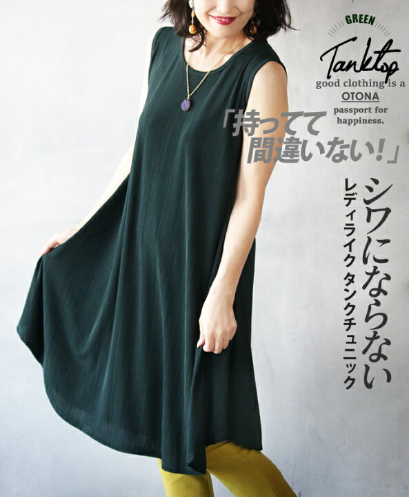 楽天市場 タンクトップトップス レディース 春 夏 秋 ダークグリーン ノースリーブ 細見せ きれいめ おしゃれ 落ち感 体型カバー ノースリワンピ 持ってて間違いない シワにならないレディライク タンクチュニック 8 12 12 Otona