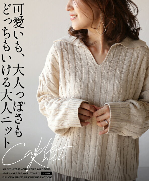 楽天市場 再入荷11月2日時より トップス ニット レディース ベージュ 春 秋 冬 長袖 ニットトップス ケーブル編み リラックス 暖か 可愛いも 大人っぽさもどっちもいけるオトナニット 8 29 Otona