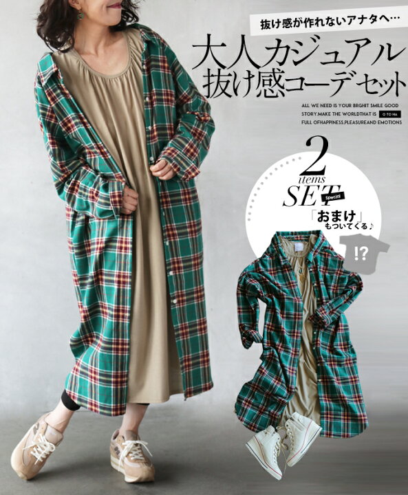 楽天市場 コーデセット ワンピース ロングシャツ レディース 長袖 チェック グリーン ベージュ お洒落 ロング丈 体型カバー 大人可愛い 大人カジュアル 抜け感コーデセット 8 25 12時販売新作 Otona
