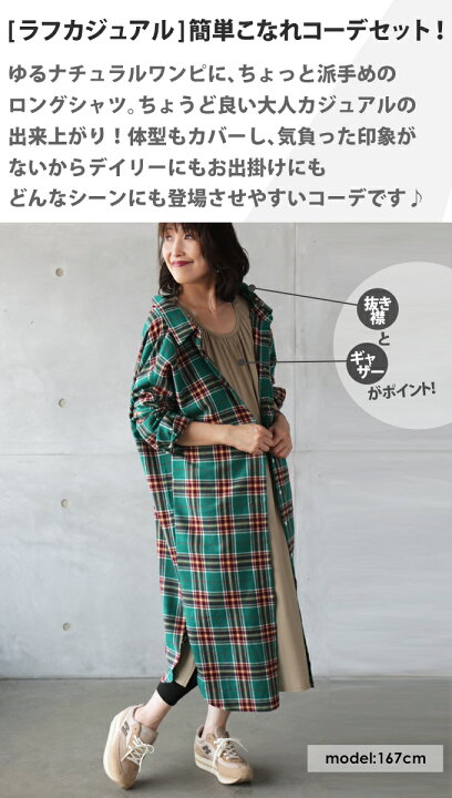 楽天市場 コーデセット ワンピース ロングシャツ レディース 長袖 チェック グリーン ベージュ お洒落 ロング丈 体型カバー 大人可愛い 大人カジュアル 抜け感コーデセット 8 25 12時販売新作 Otona