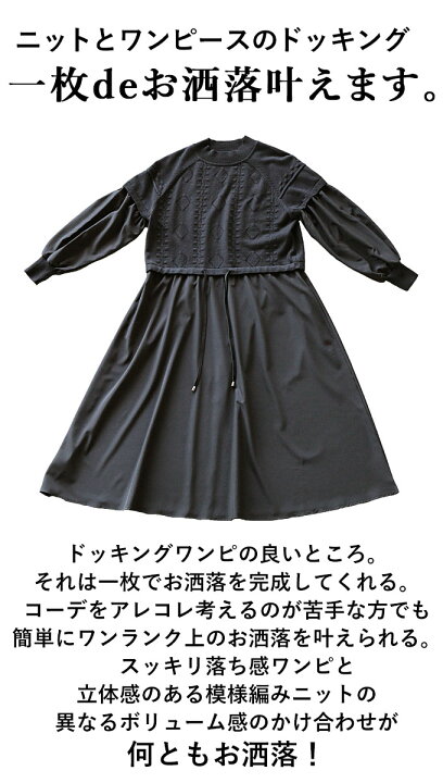 楽天市場 再入荷9月25日10時より ワンピース レディース ブラック 春 夏 秋 ロング 長袖 ニット 異素材 ドッキング レイヤード風 モックネック ウエスト調性 一枚でコーデが完成楽してレディーに仕上がる 8 30 Otona